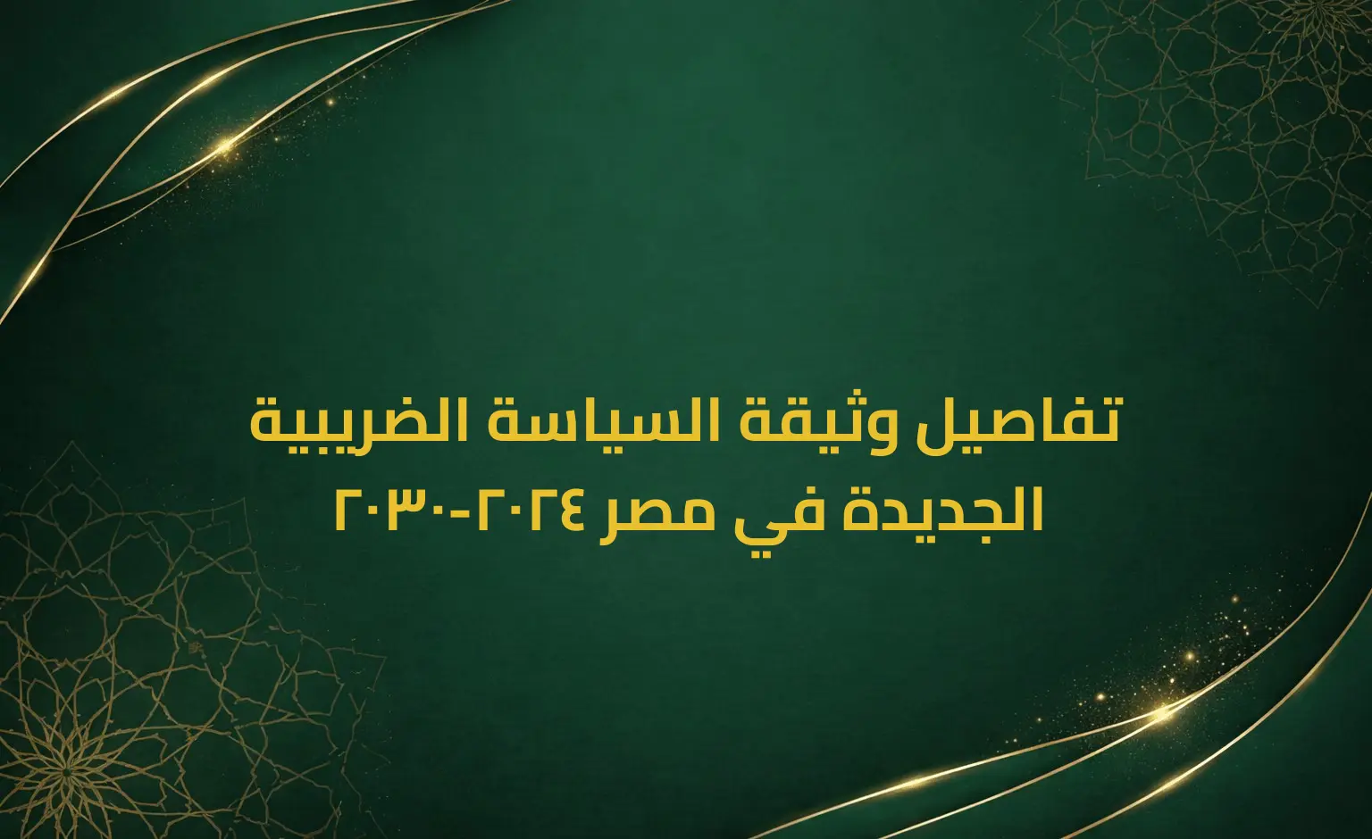 تفاصيل وثيقة السياسة الضريبية الجديدة في مصر 2024-2030