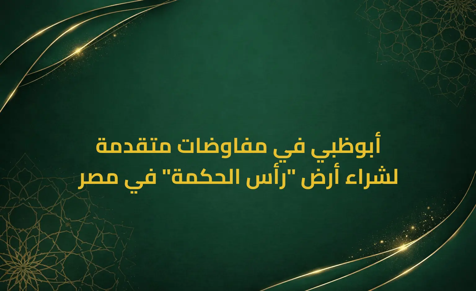 أبوظبي في مفاوضات متقدمة لشراء أرض "رأس الحكمة" في مصر