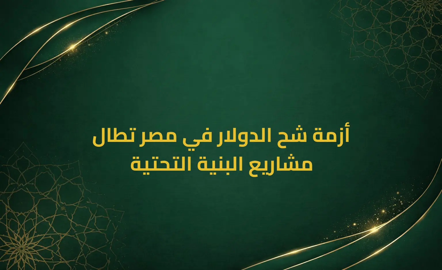 أزمة شح الدولار في مصر تطال مشاريع البنية التحتية