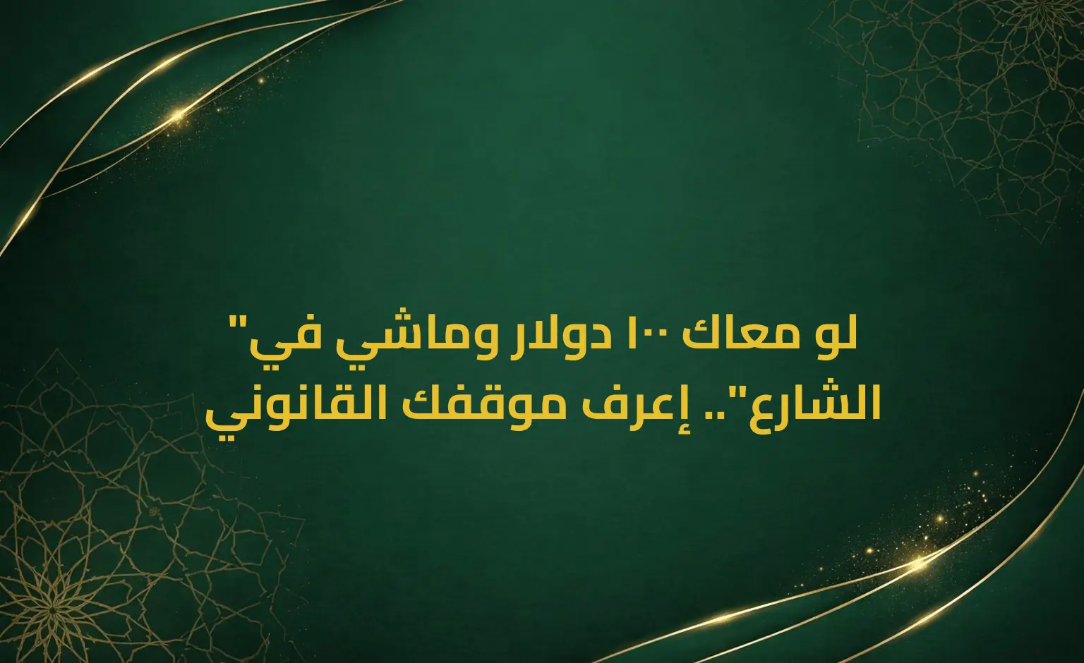 "لو معاك 100 دولار وماشي في الشارع".. إعرف موقفك القانوني