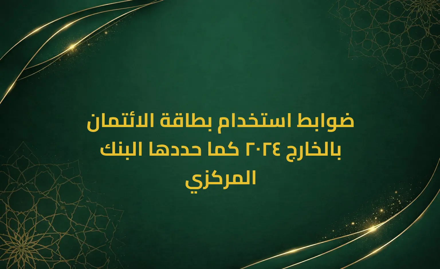 ضوابط استخدام بطاقة الائتمان بالخارج 2024 كما حددها البنك المركزي
