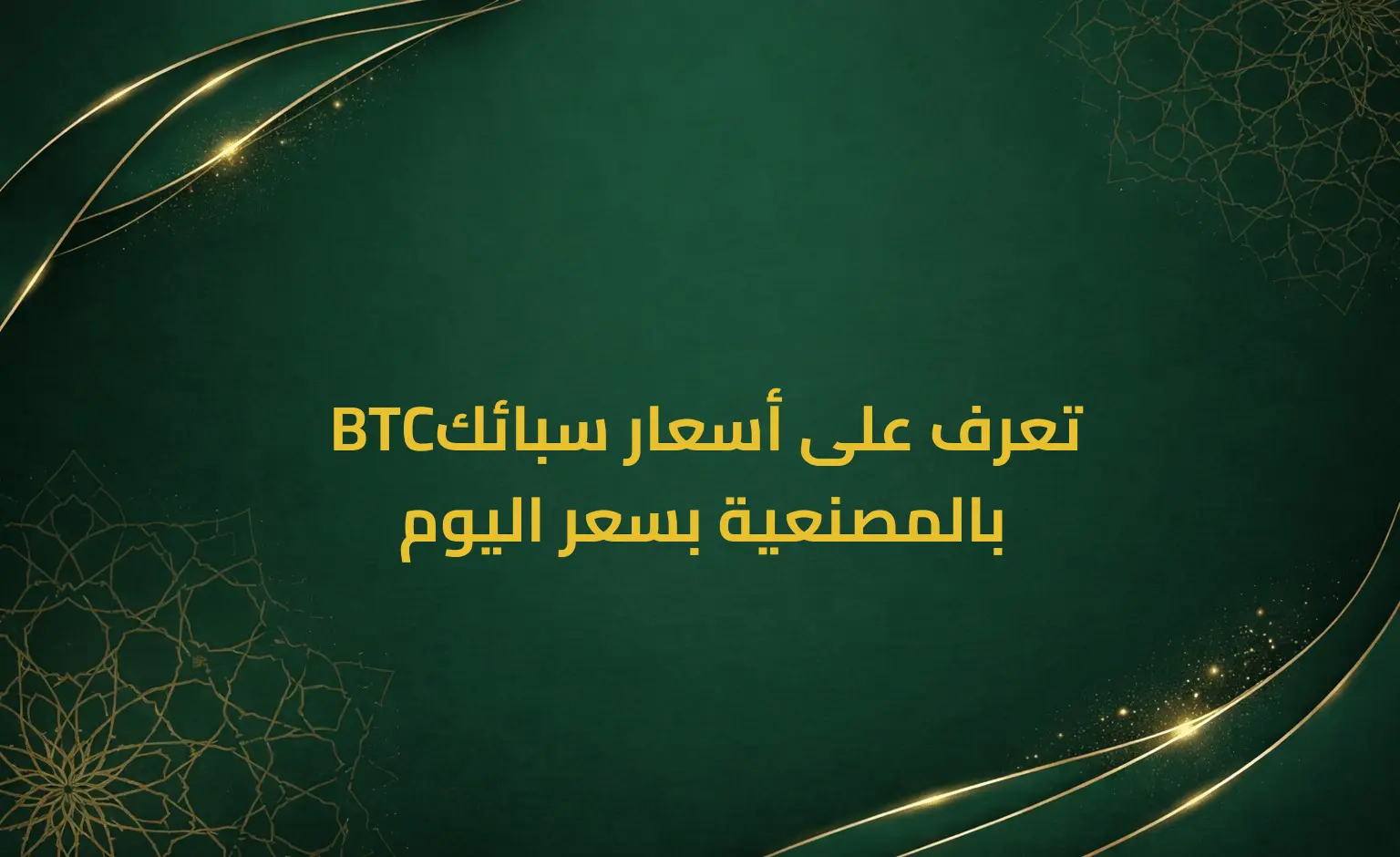 تعرف على أسعار سبائك BTC بالمصنعية بسعر اليوم