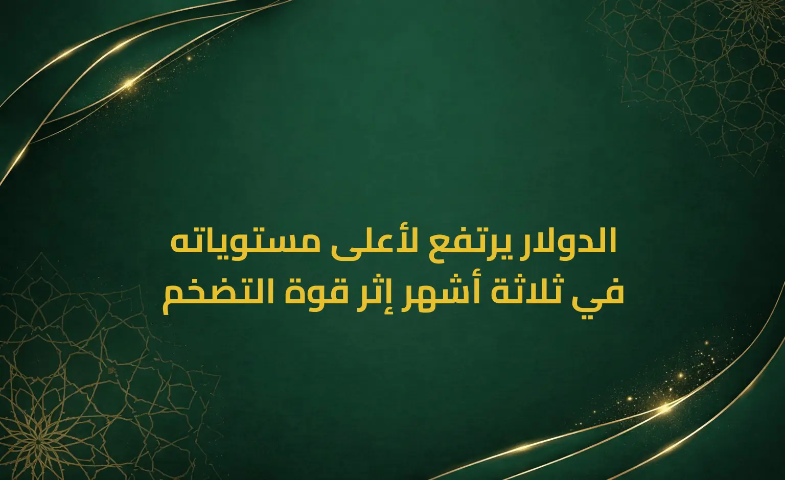 الدولار يرتفع لأعلى مستوياته في ثلاثة أشهر إثر قوة التضخم