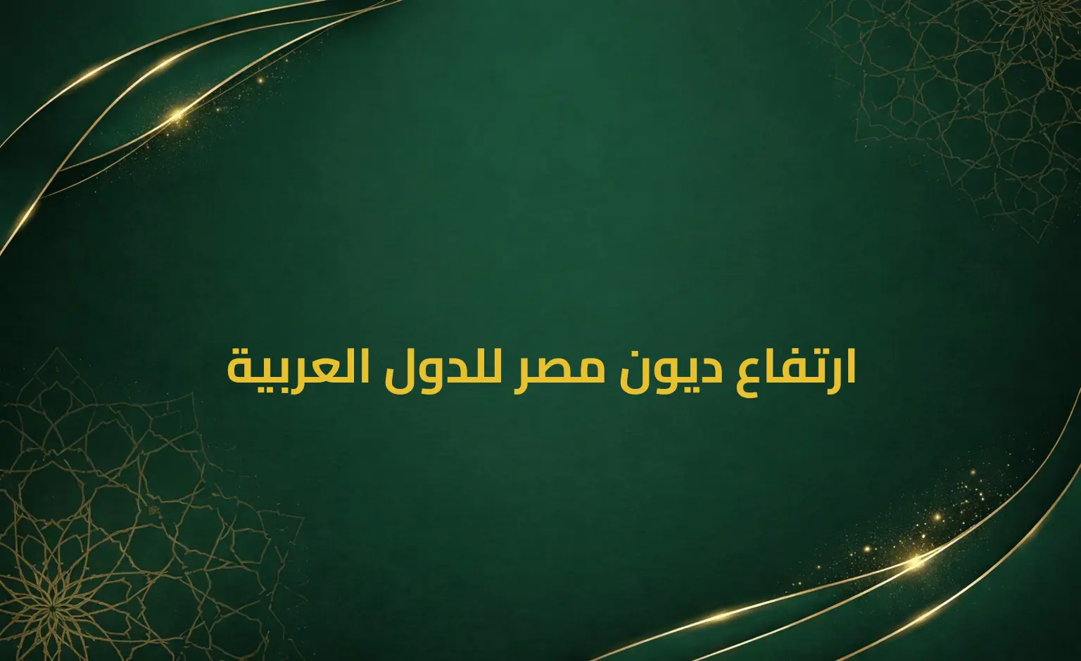 ارتفاع ديون مصر للدول العربية