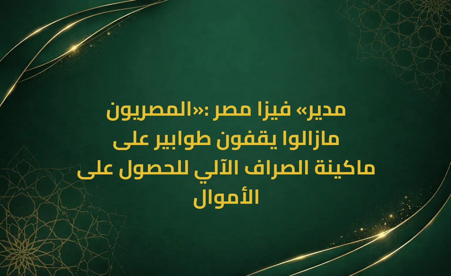 مدير «فيزا مصر»: المصريون مازالوا يقفون طوابير على ماكينة الصراف الآلي للحصول على الأموال
