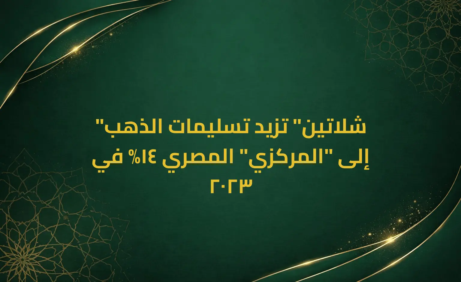 "شلاتين" تزيد تسليمات الذهب إلى "المركزي" المصري 14% في 2023