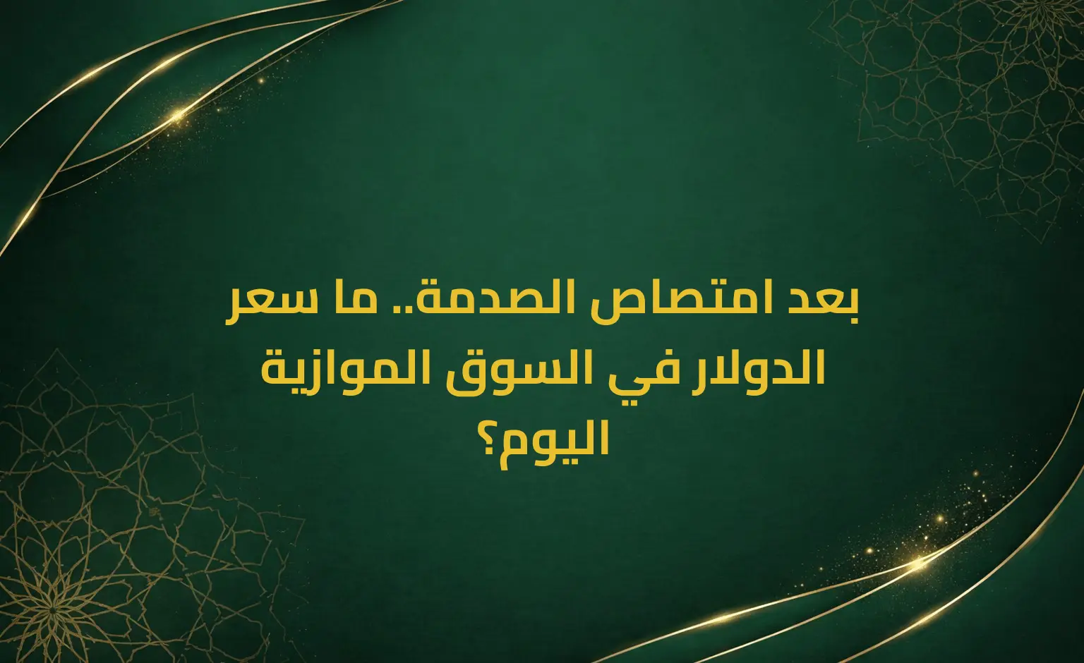 بعد امتصاص الصدمة.. ما سعر الدولار في السوق الموازية اليوم؟