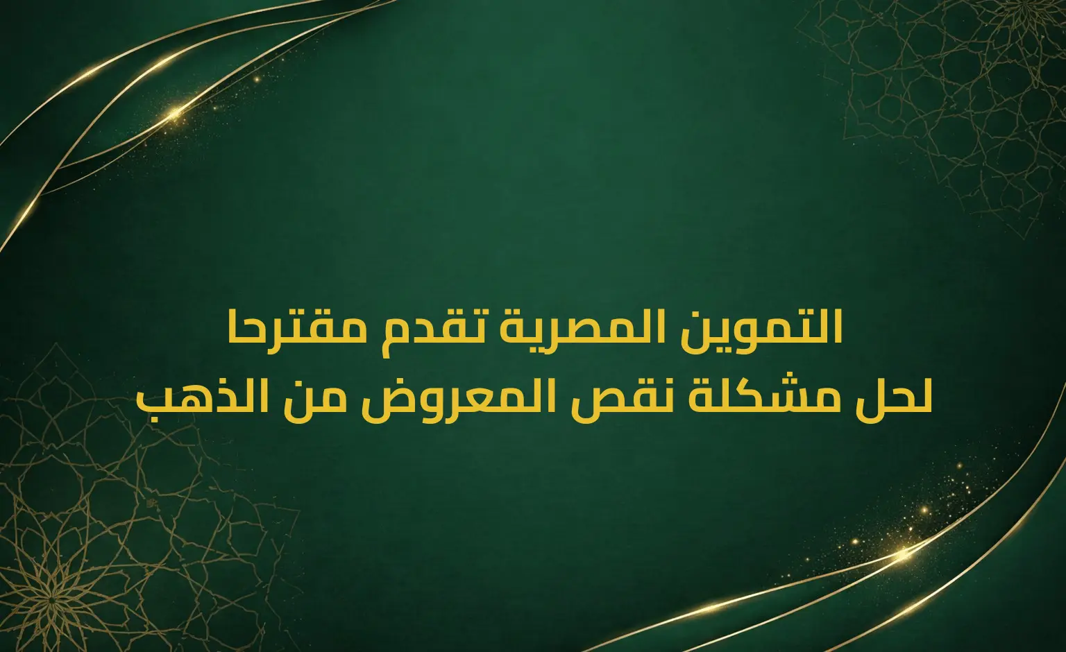 التموين المصرية تقدم مقترحا لحل مشكلة نقص المعروض من الذهب