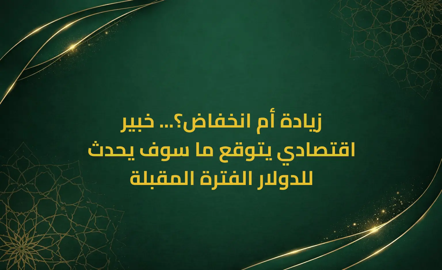 زيادة أم انخفاض؟... خبير اقتصادي يتوقع ما سوف يحدث للدولار الفترة المقبلة