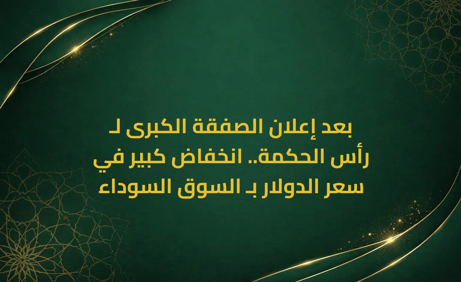 بعد إعلان الصفقة الكبرى لـ رأس الحكمة.. انخفاض كبير في سعر الدولار بـ السوق السوداء
