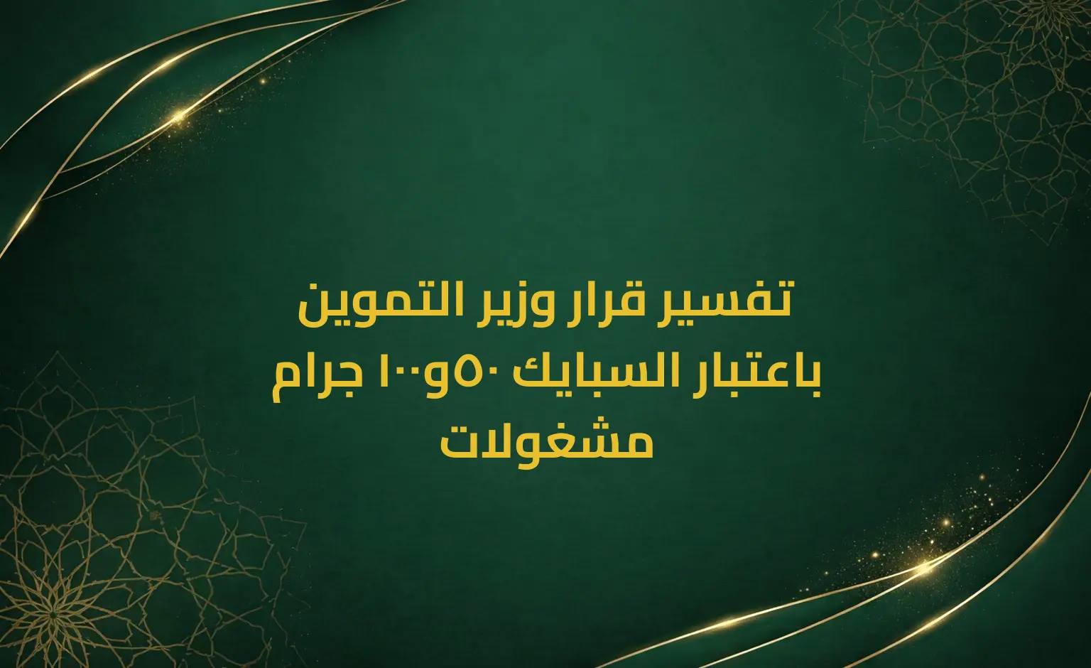 تفسير قرار وزير التموين باعتبار السبايك 50و100 جرام مشغولات