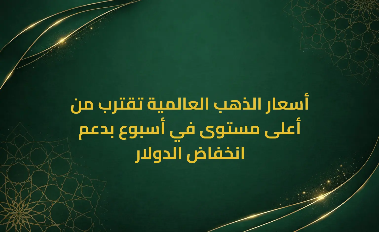 أسعار الذهب العالمية تقترب من أعلى مستوى في أسبوع بدعم انخفاض الدولار
