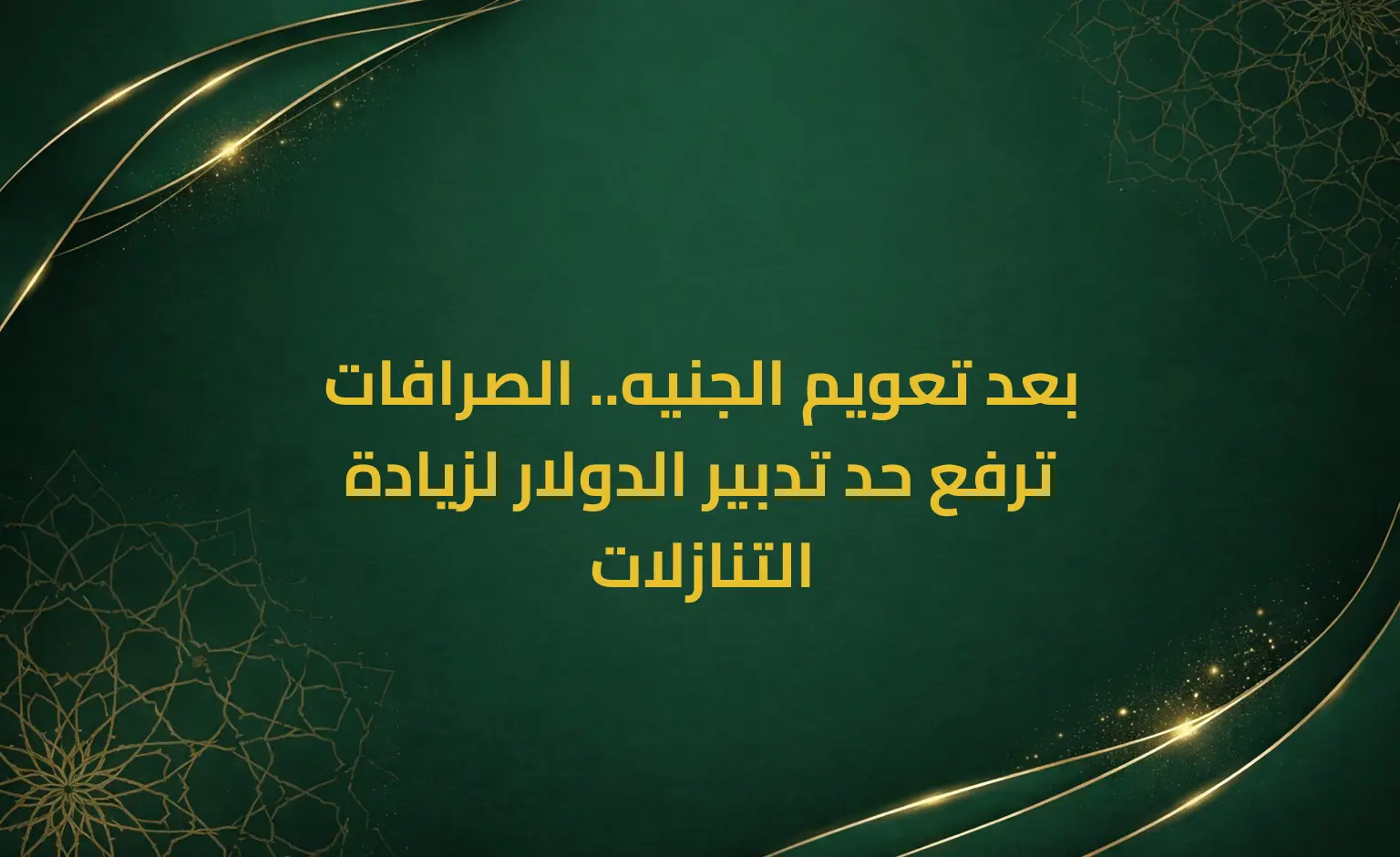 بعد تعويم الجنيه.. الصرافات ترفع حد تدبير الدولار لزيادة التنازلات