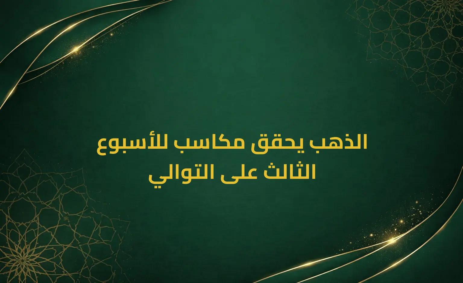 الذهب يحقق مكاسب للأسبوع الثالث على التوالي