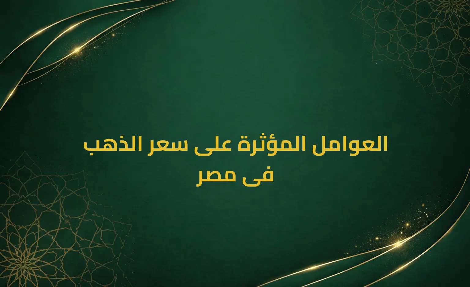 العوامل المؤثرة على سعر الذهب فى مصر