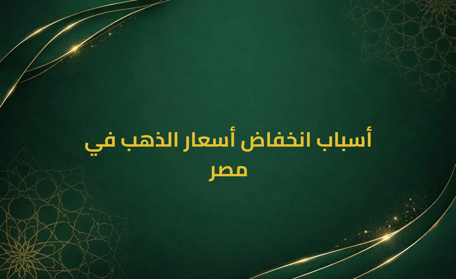أسباب انخفاض أسعار الذهب في مصر