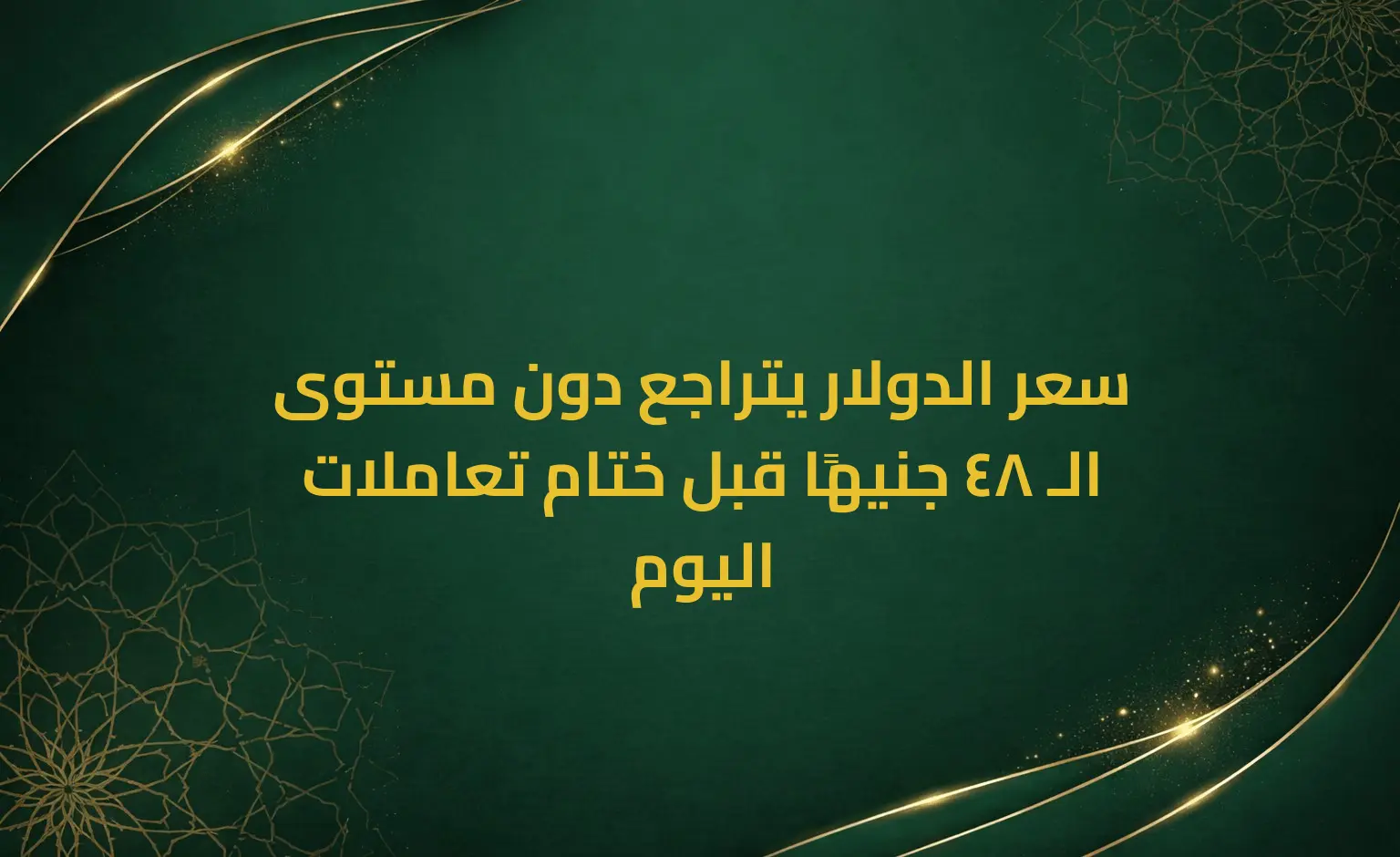 سعر الدولار يتراجع دون مستوى الـ 48 جنيهًا قبل ختام تعاملات اليوم