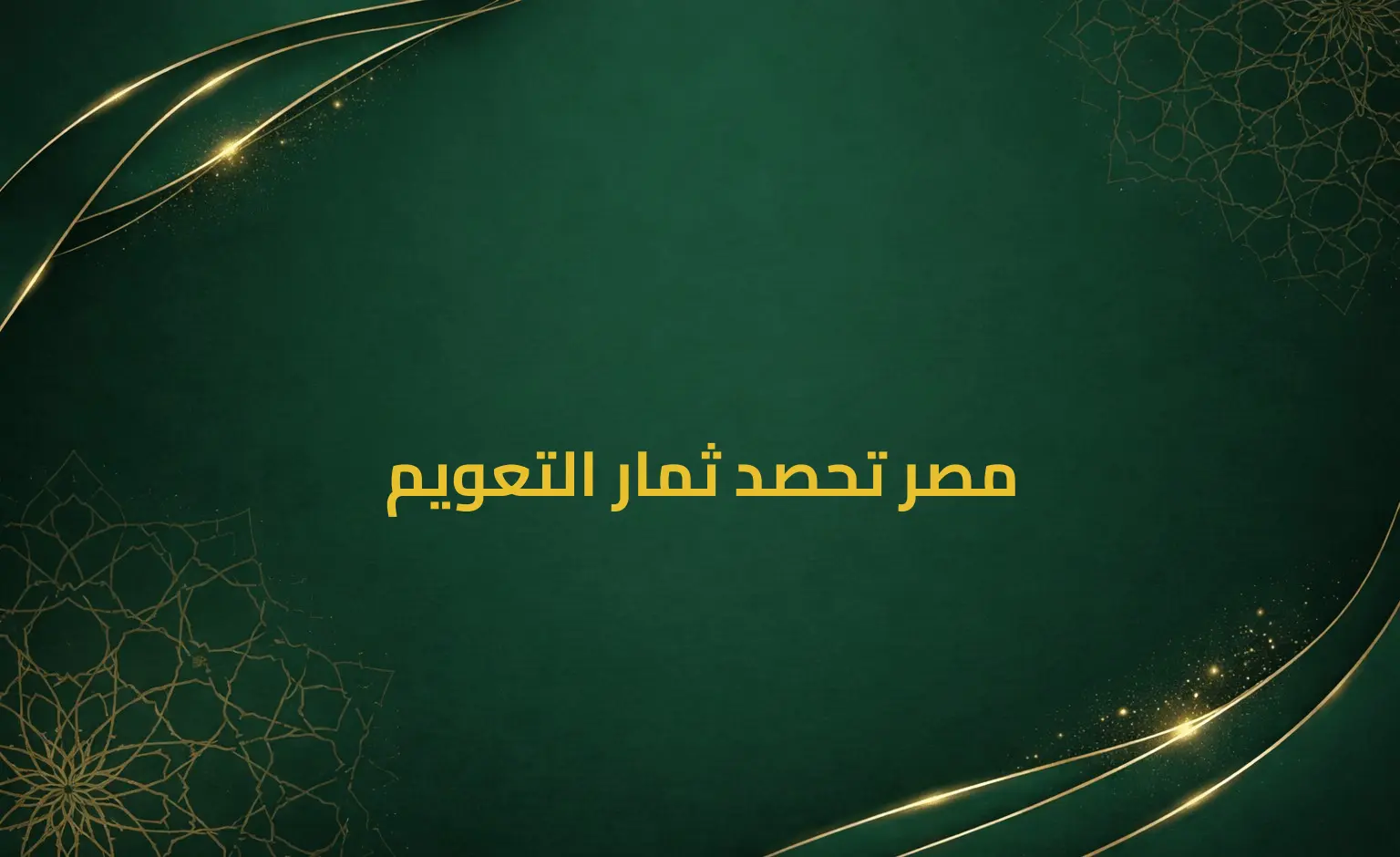 مصر تحصد ثمار التعويم