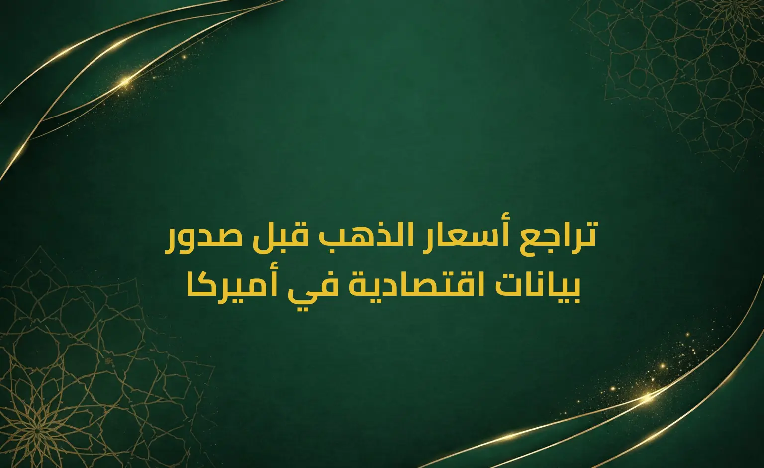 تراجع أسعار الذهب قبل صدور بيانات اقتصادية في أميركا