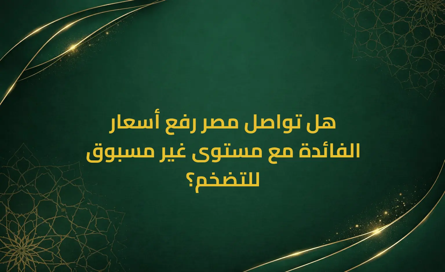 هل تواصل مصر رفع أسعار الفائدة مع مستوى غير مسبوق للتضخم؟