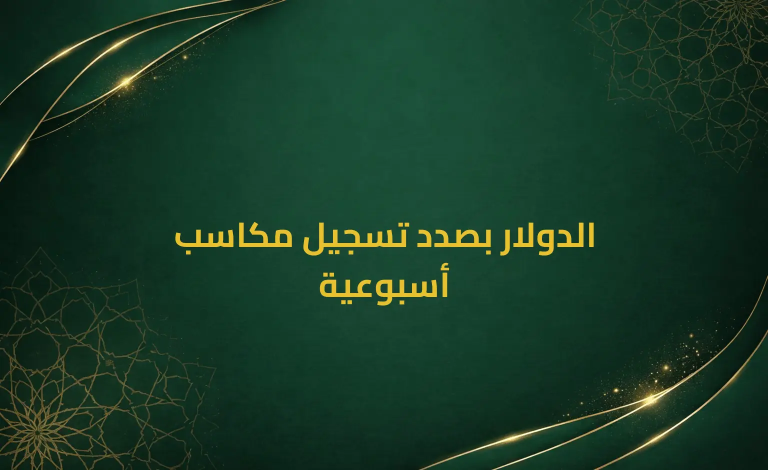 الدولار بصدد تسجيل مكاسب أسبوعية