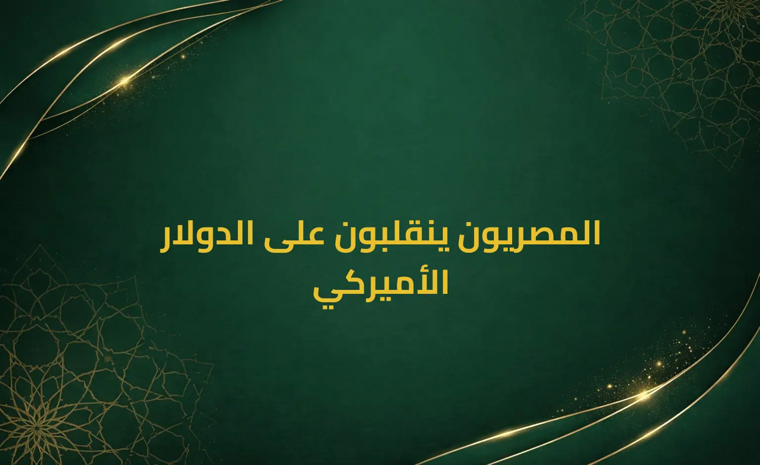 المصريون ينقلبون على الدولار الأميركي