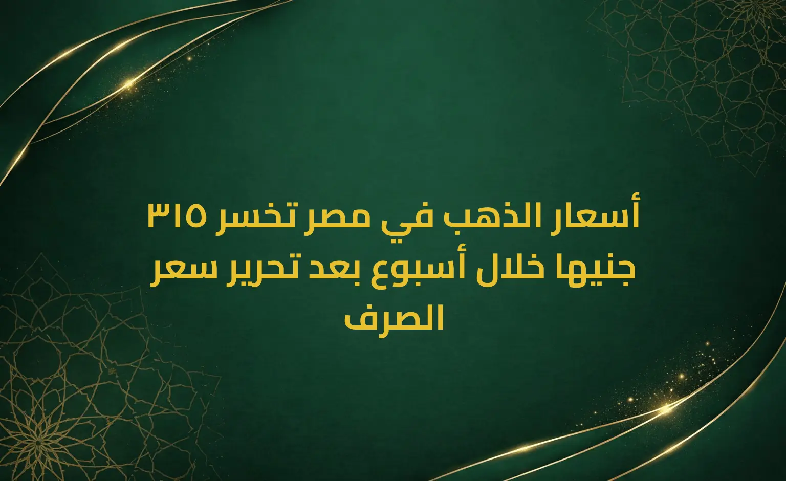 أسعار الذهب في مصر تخسر 315 جنيها خلال أسبوع بعد تحرير سعر الصرف