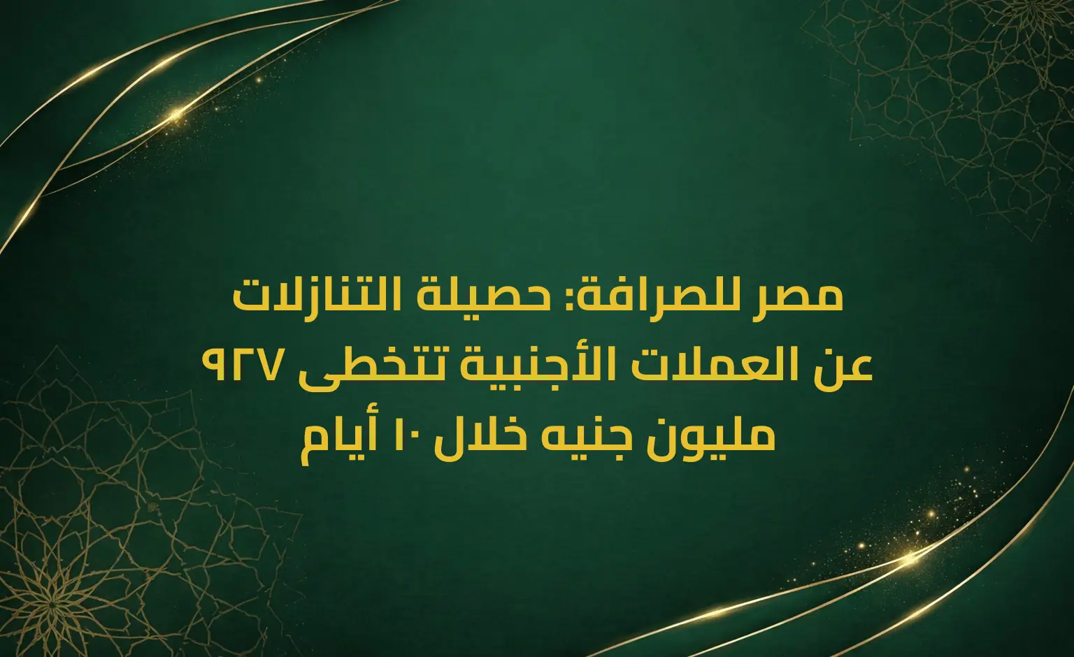 مصر للصرافة: حصيلة التنازلات عن العملات الأجنبية تتخطى 927 مليون جنيه خلال 10 أيام