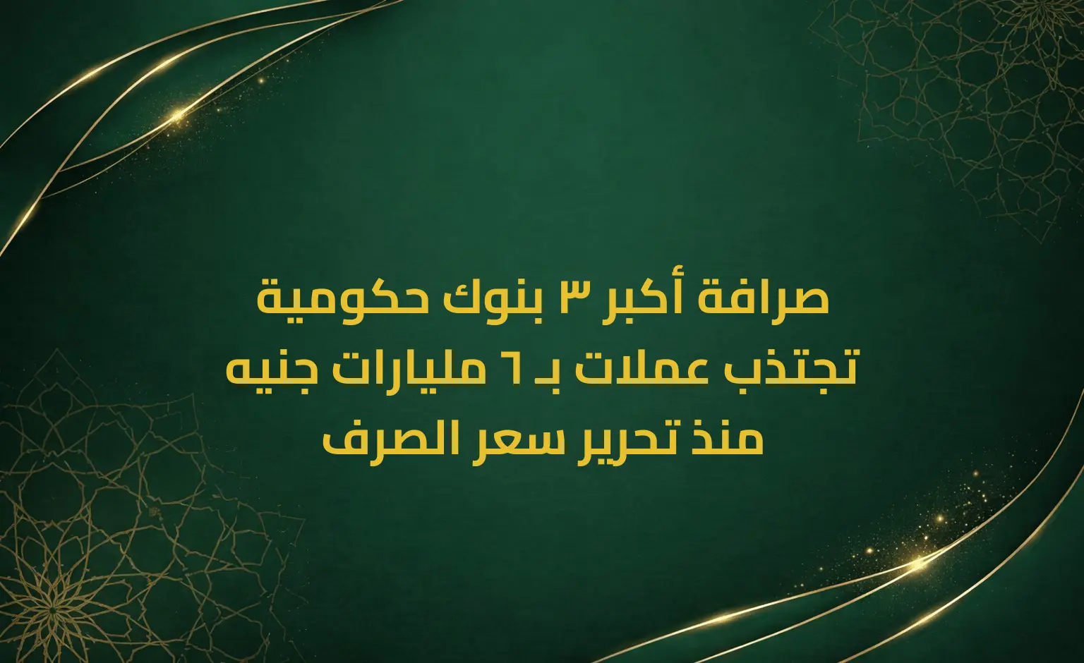 صرافة أكبر 3 بنوك حكومية تجتذب عملات بـ 6 مليارات جنيه منذ تحرير سعر الصرف