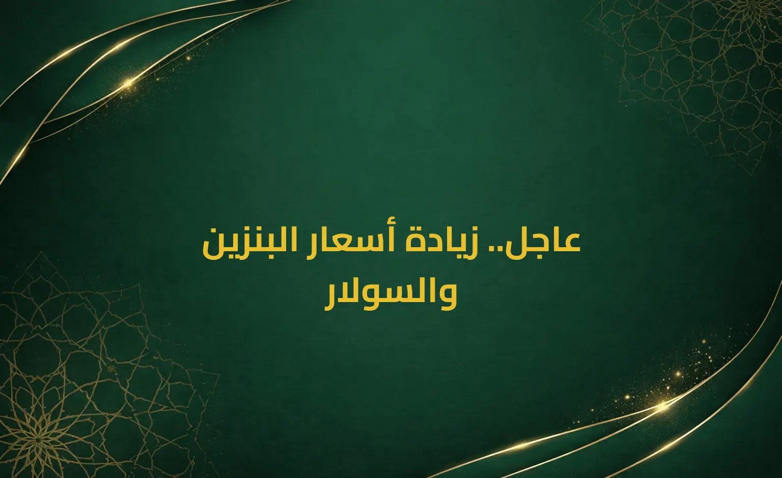 عاجل.. زيادة أسعار البنزين والسولار