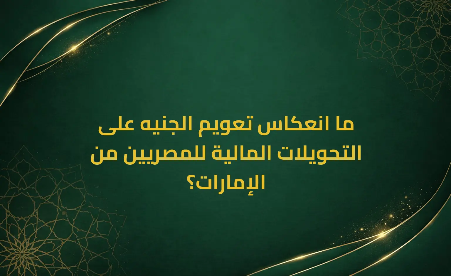 ما انعكاس تعويم الجنيه على التحويلات المالية للمصريين من الإمارات؟