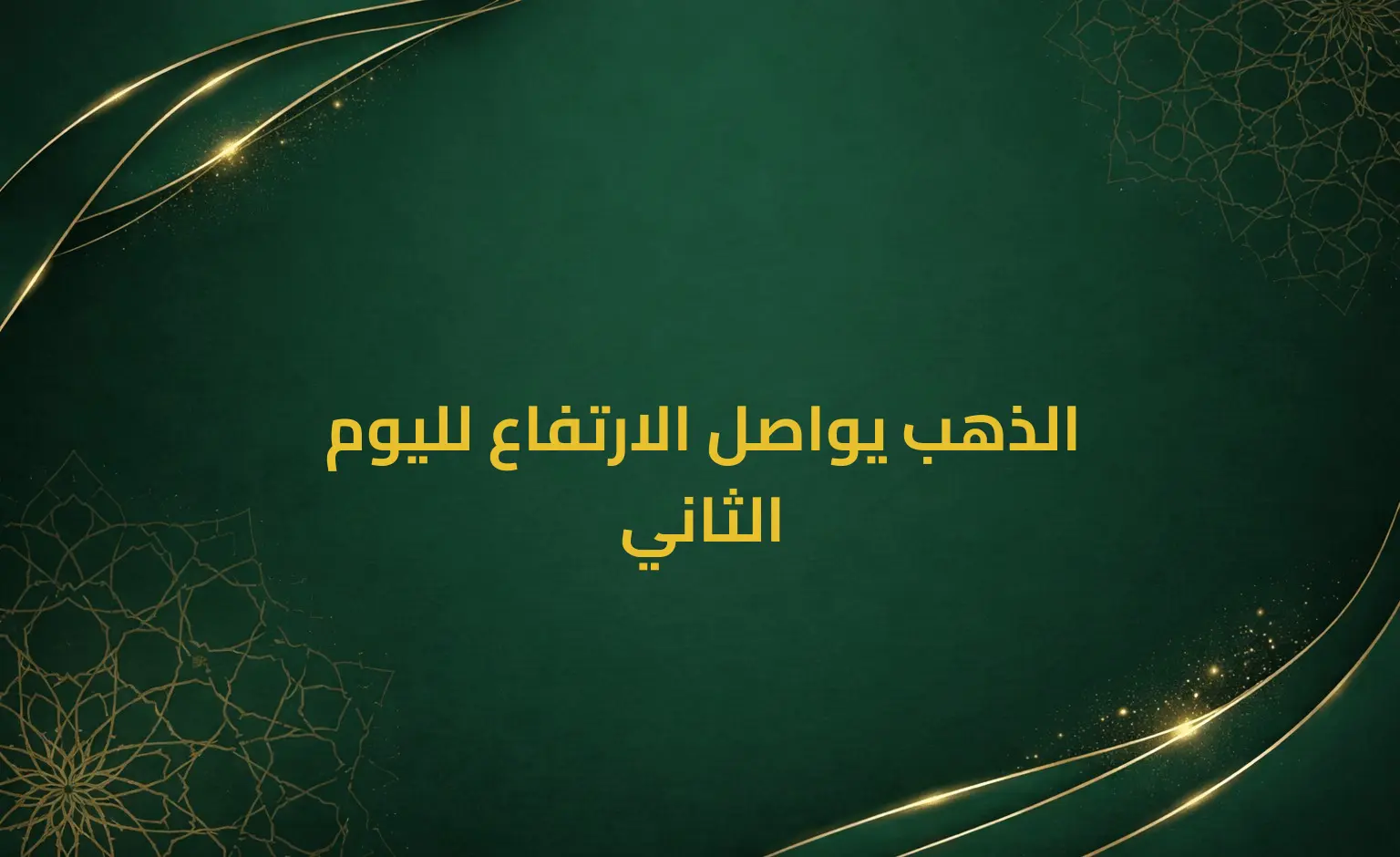 الذهب يواصل الارتفاع لليوم الثاني