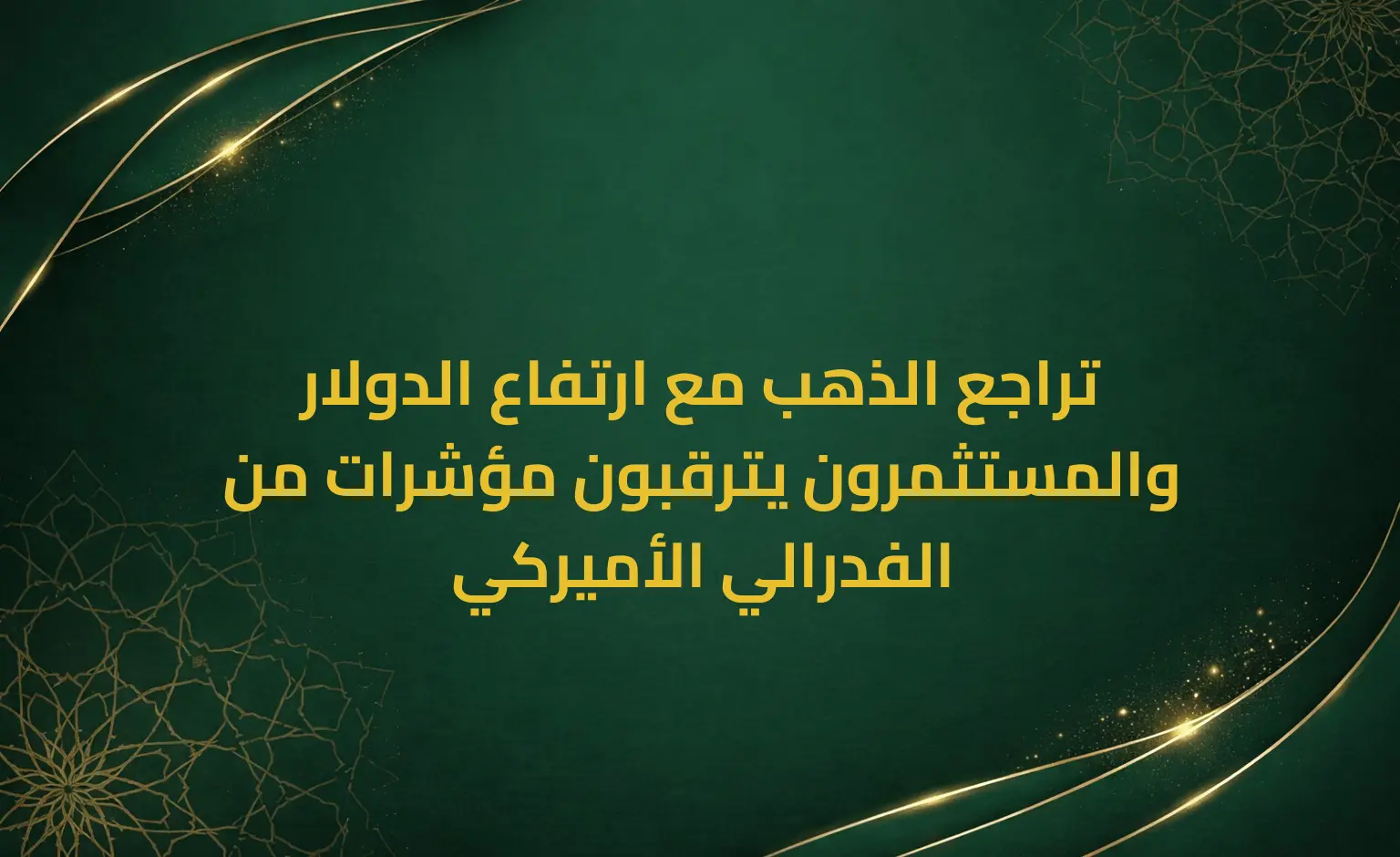 تراجع الذهب مع ارتفاع الدولار والمستثمرون يترقبون مؤشرات من الفدرالي الأميركي