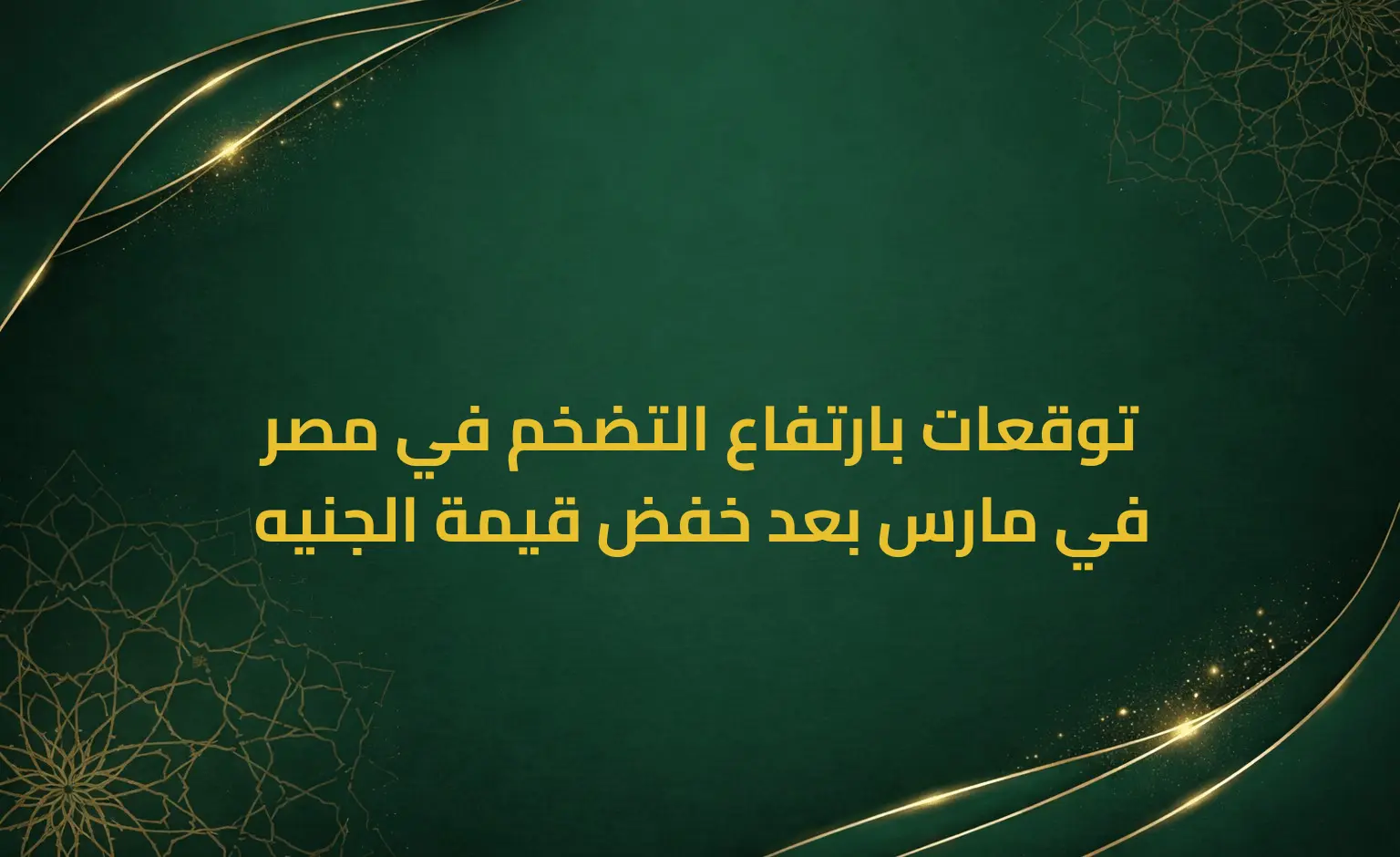 توقعات بارتفاع التضخم في مصر في مارس بعد خفض قيمة الجنيه