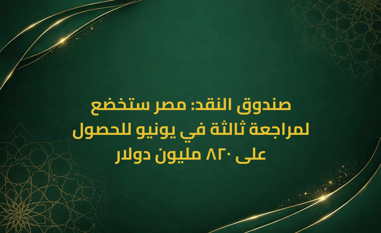 صندوق النقد: مصر ستخضع لمراجعة ثالثة في يونيو للحصول على 820 مليون دولار