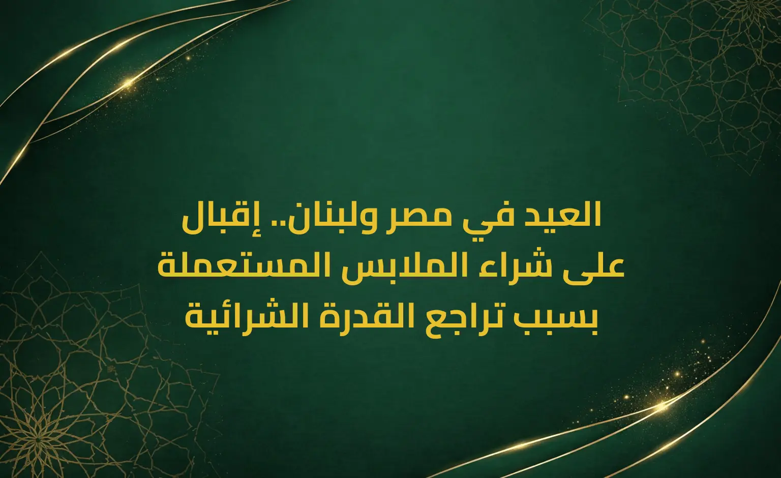العيد في مصر ولبنان.. إقبال على شراء الملابس المستعملة بسبب تراجع القدرة الشرائية