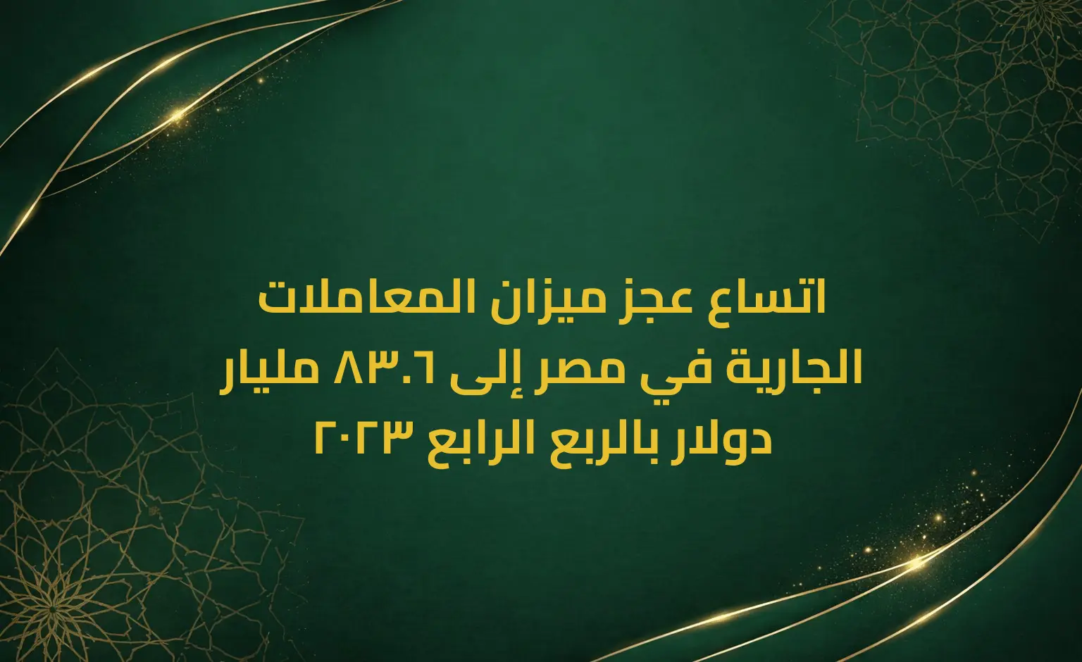 اتساع عجز ميزان المعاملات الجارية في مصر إلى 6.83 مليار دولار بالربع الرابع 2023