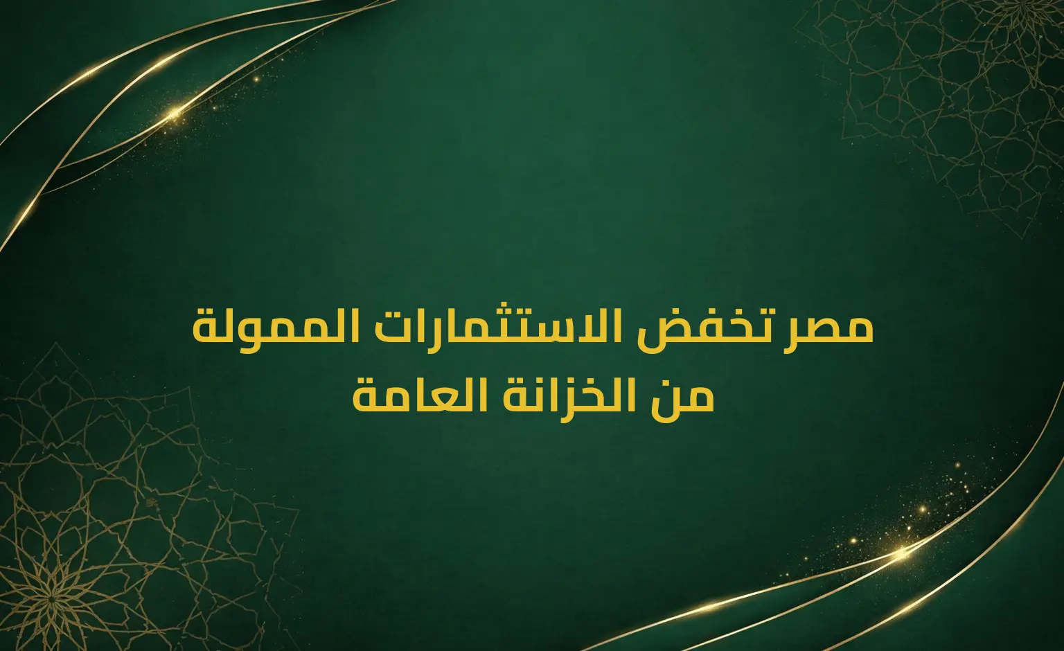 مصر تخفض الاستثمارات الممولة من الخزانة العامة