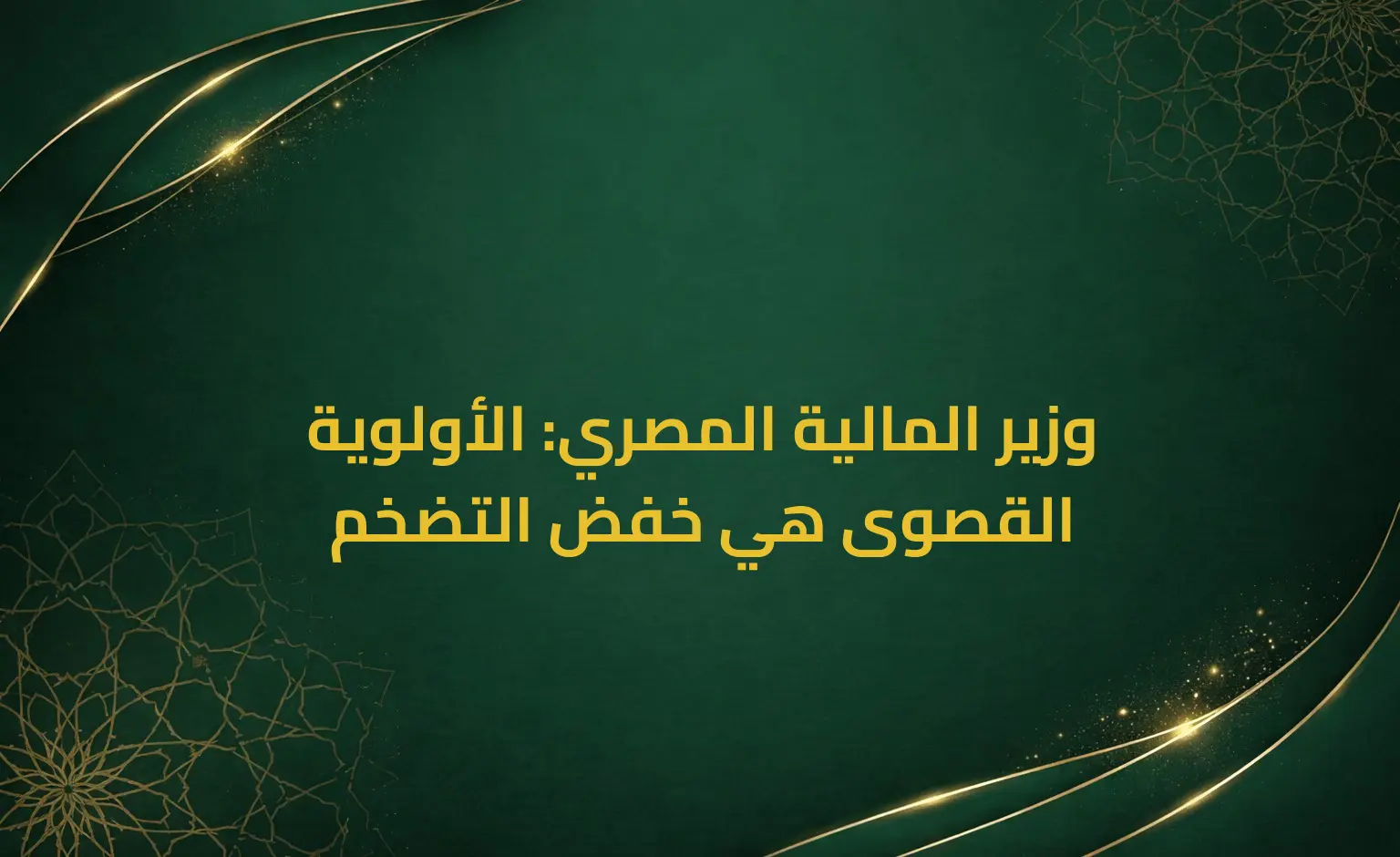وزير المالية المصري: الأولوية القصوى هي خفض التضخم