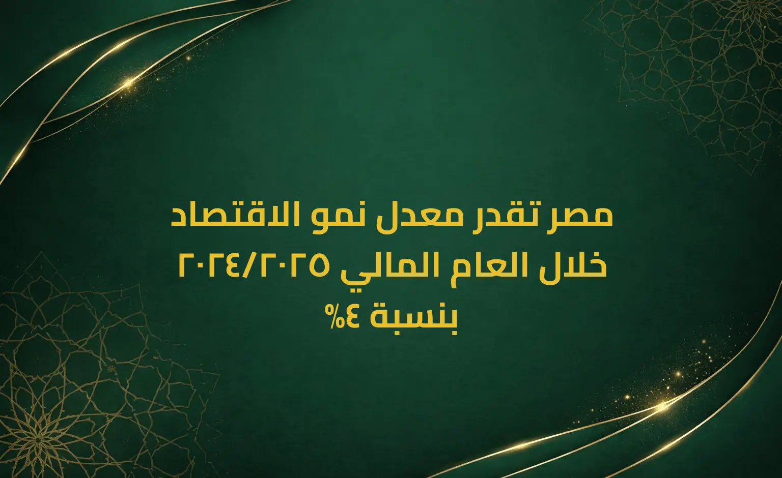 مصر تقدر معدل نمو الاقتصاد خلال العام المالي 2025/2024 بنسبة 4%