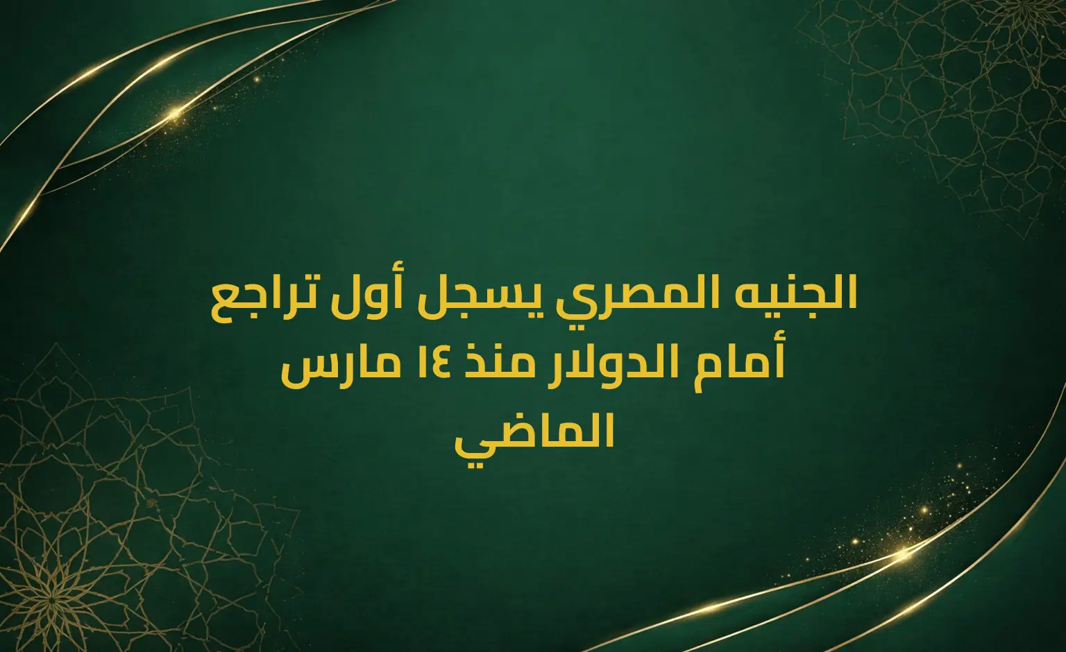 الجنيه المصري يسجل أول تراجع أمام الدولار منذ 14 مارس الماضي