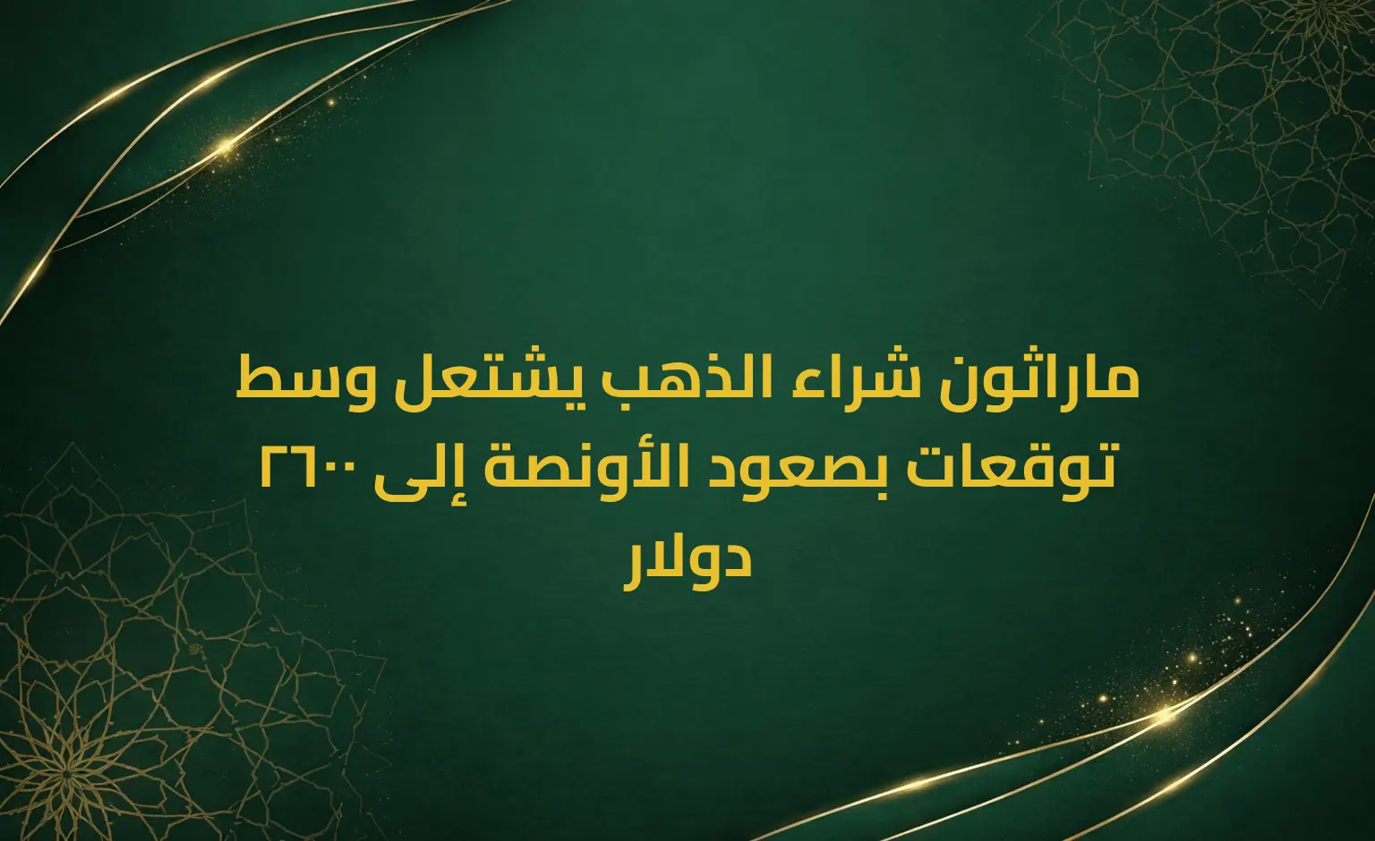 ماراثون شراء الذهب يشتعل وسط توقعات بصعود الأونصة إلى 2600 دولار