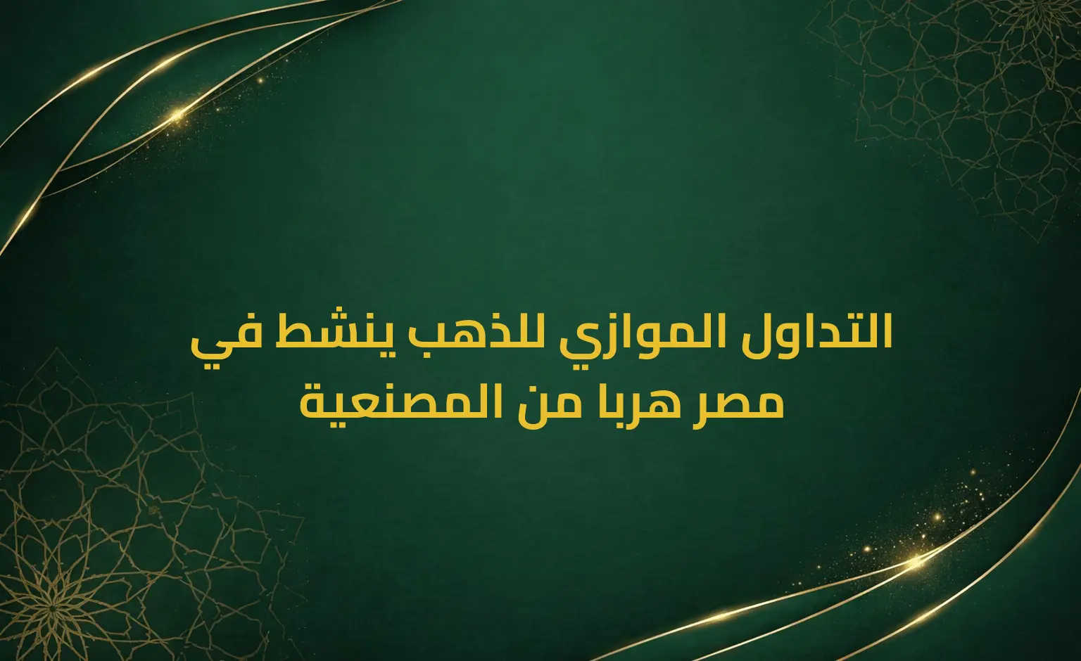 التداول الموازي للذهب ينشط في مصر هربا من المصنعية