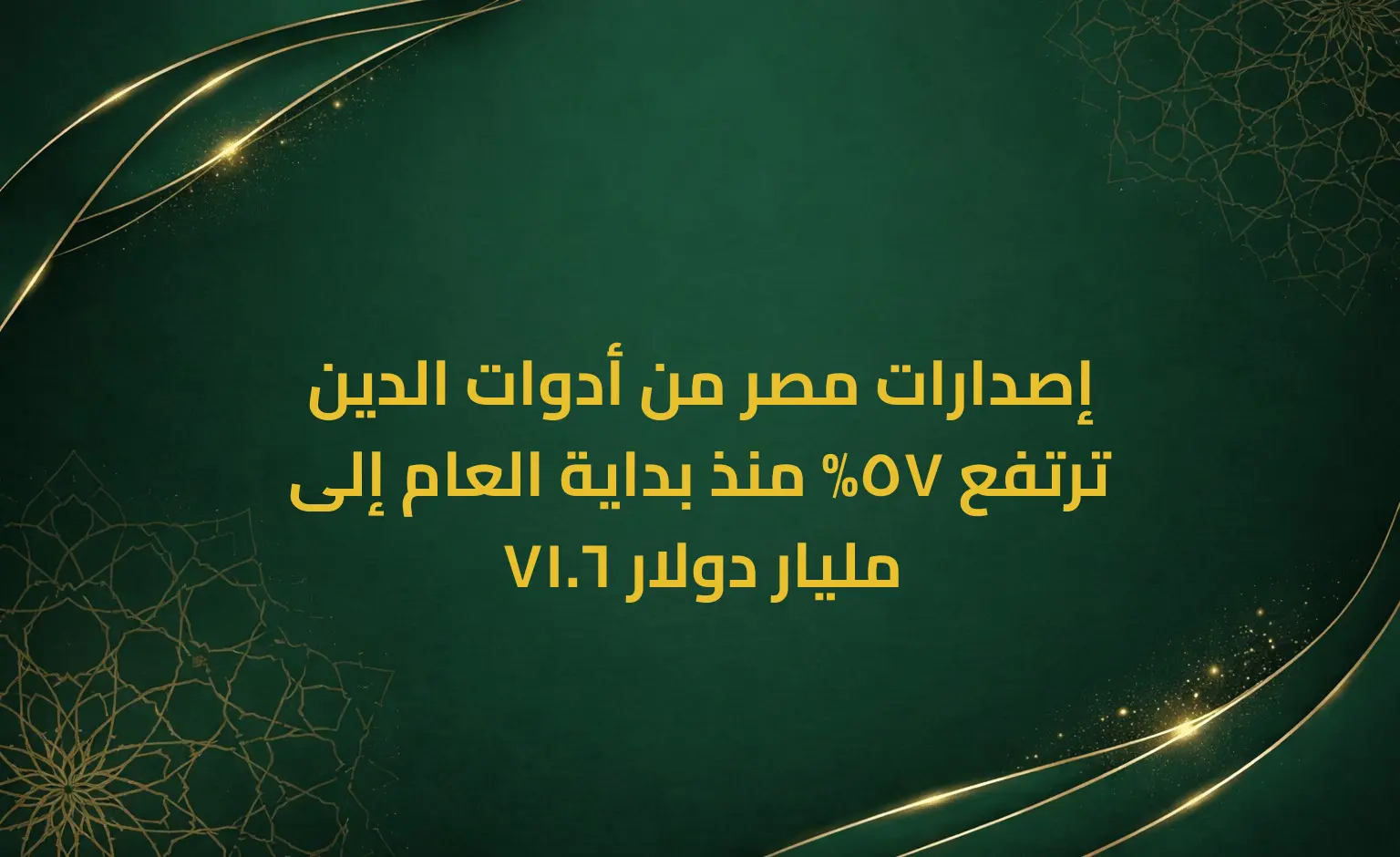 إصدارات مصر من أدوات الدين ترتفع 57% منذ بداية العام إلى 71.6 مليار دولار