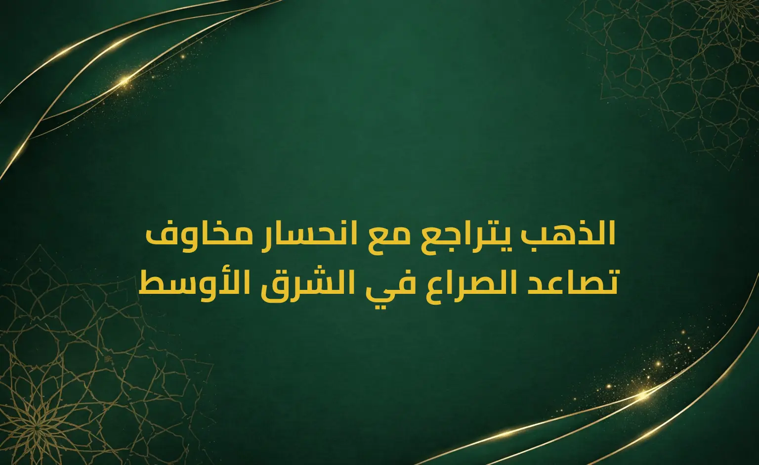 الذهب يتراجع مع انحسار مخاوف تصاعد الصراع في الشرق الأوسط