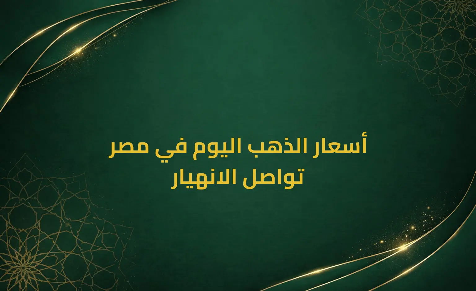 أسعار الذهب اليوم في مصر تواصل الانهيار