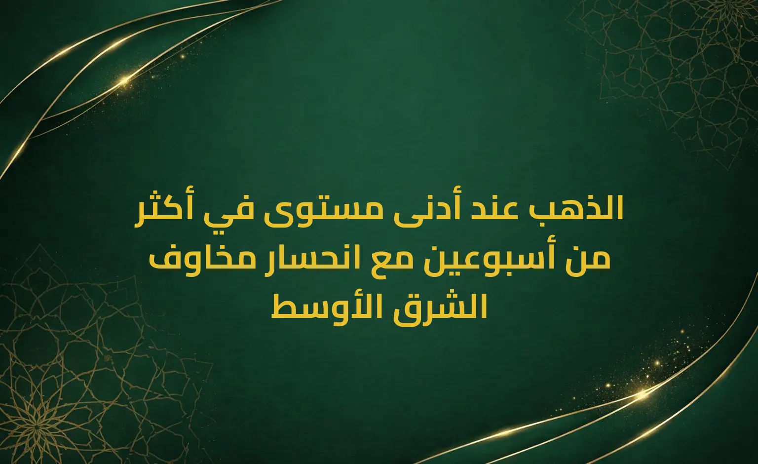 الذهب عند أدنى مستوى في أكثر من أسبوعين مع انحسار مخاوف الشرق الأوسط