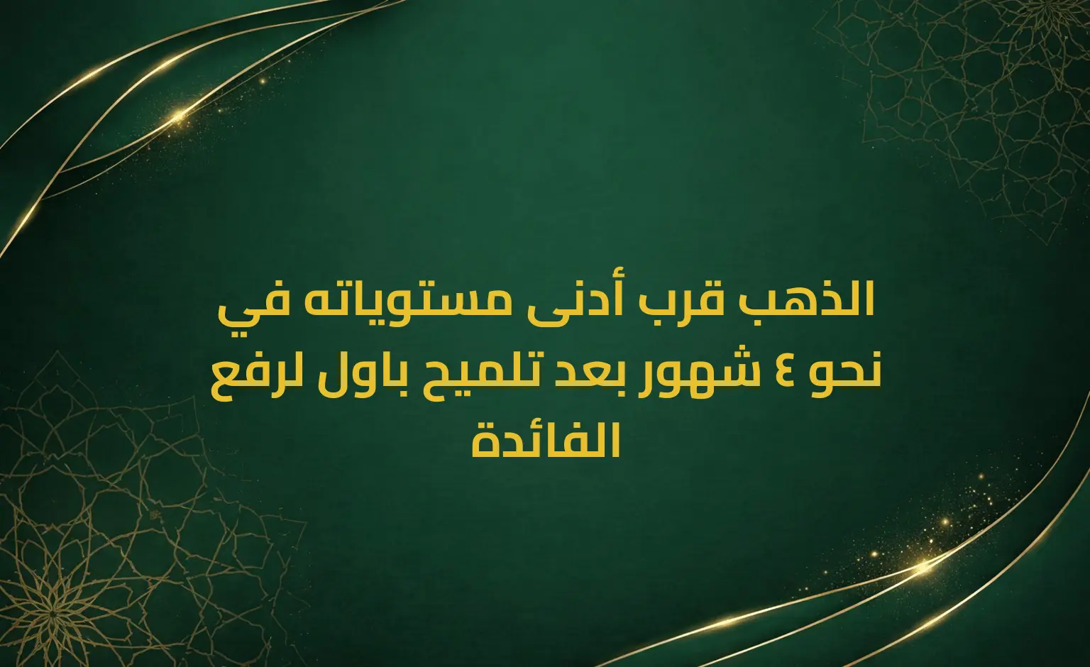 الذهب قرب أدنى مستوياته في نحو 4 شهور بعد تلميح باول لرفع الفائدة