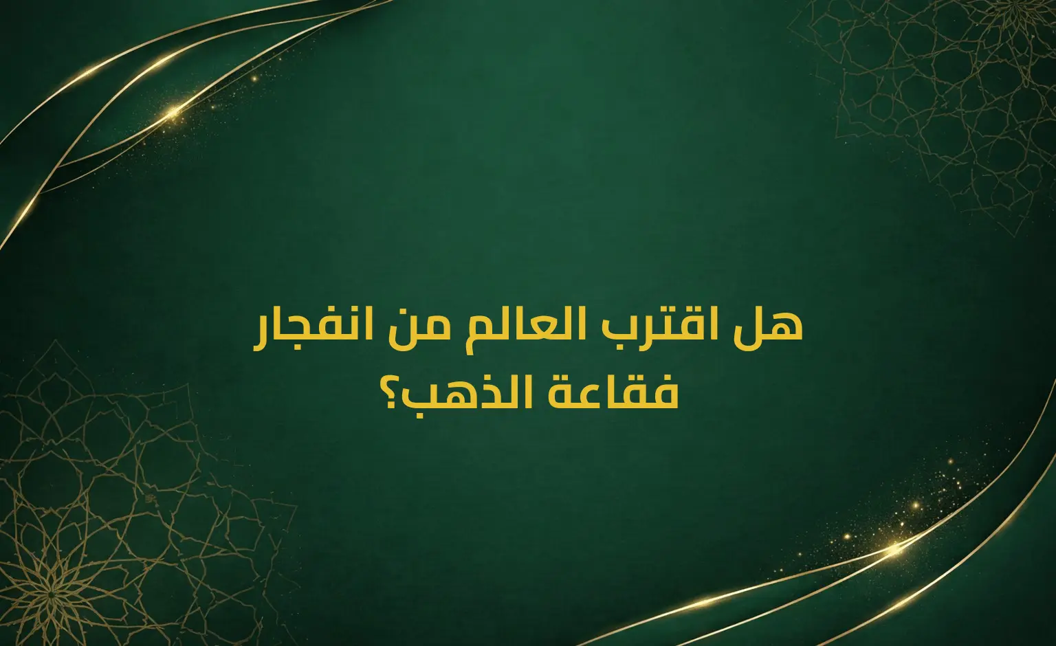 هل اقترب العالم من انفجار فقاعة الذهب؟