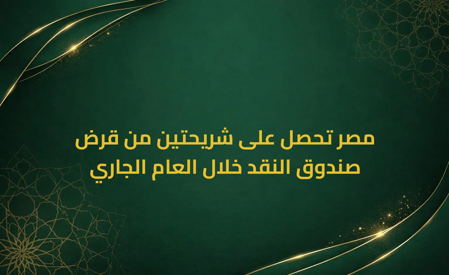 مصر تحصل على شريحتين من قرض صندوق النقد خلال العام الجاري